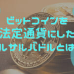 エルサルバドルがビットコインを法定通貨にした理由とは？BTC購入量や国民への影響、ビットコインシティの今後も解説