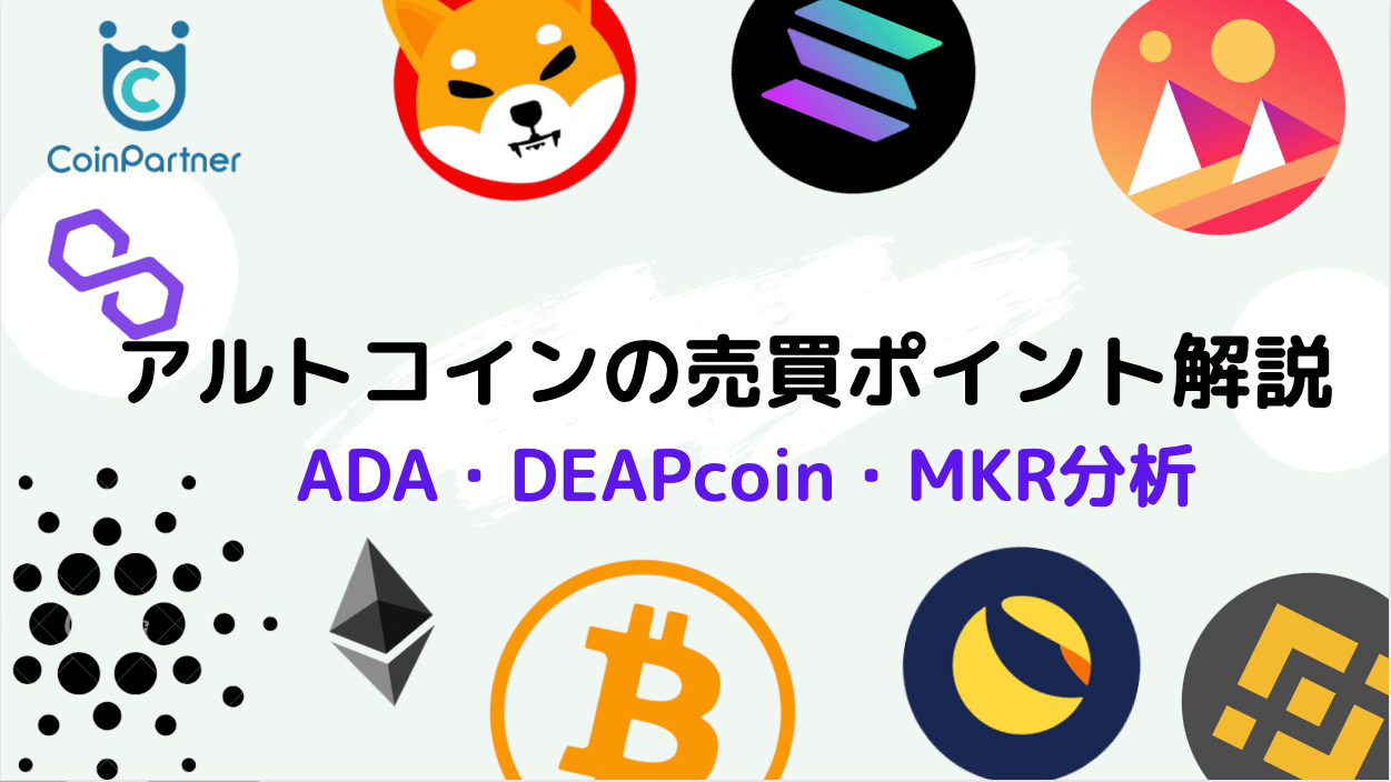 新規上場銘柄分析 エイダコイン Ada Deapcoin Dep メイカー Mkr Coinpartner コインパートナー