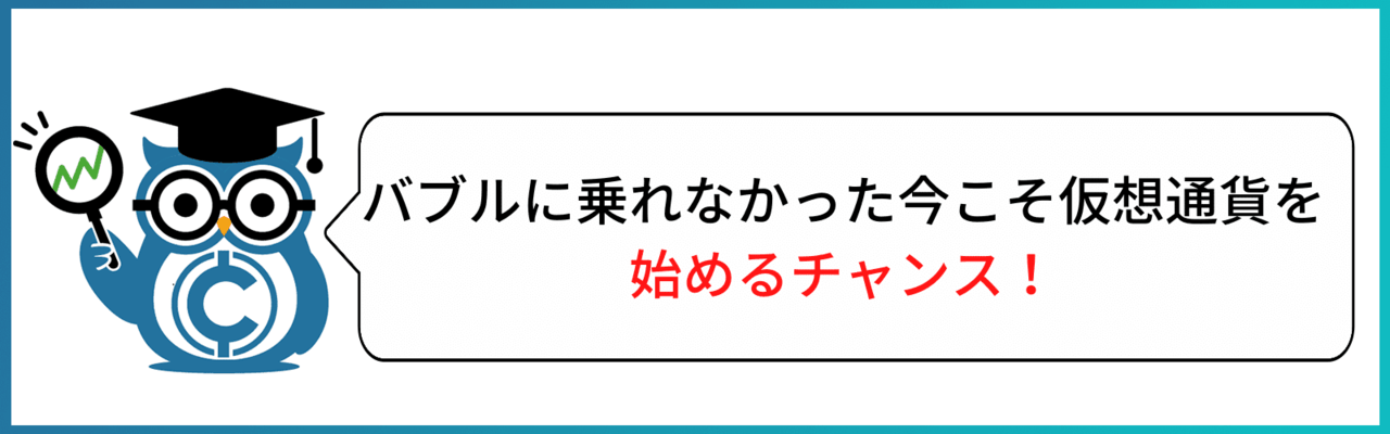 仮想通貨 もう遅い