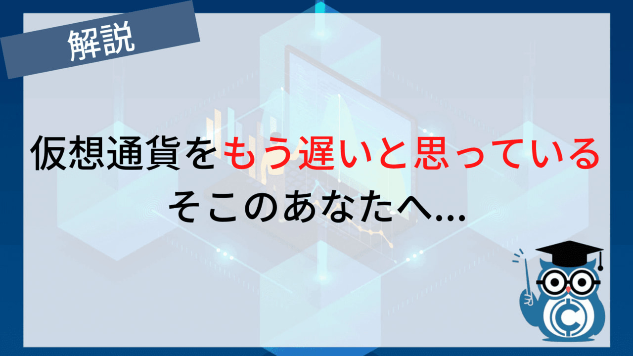仮想通貨 もう遅い