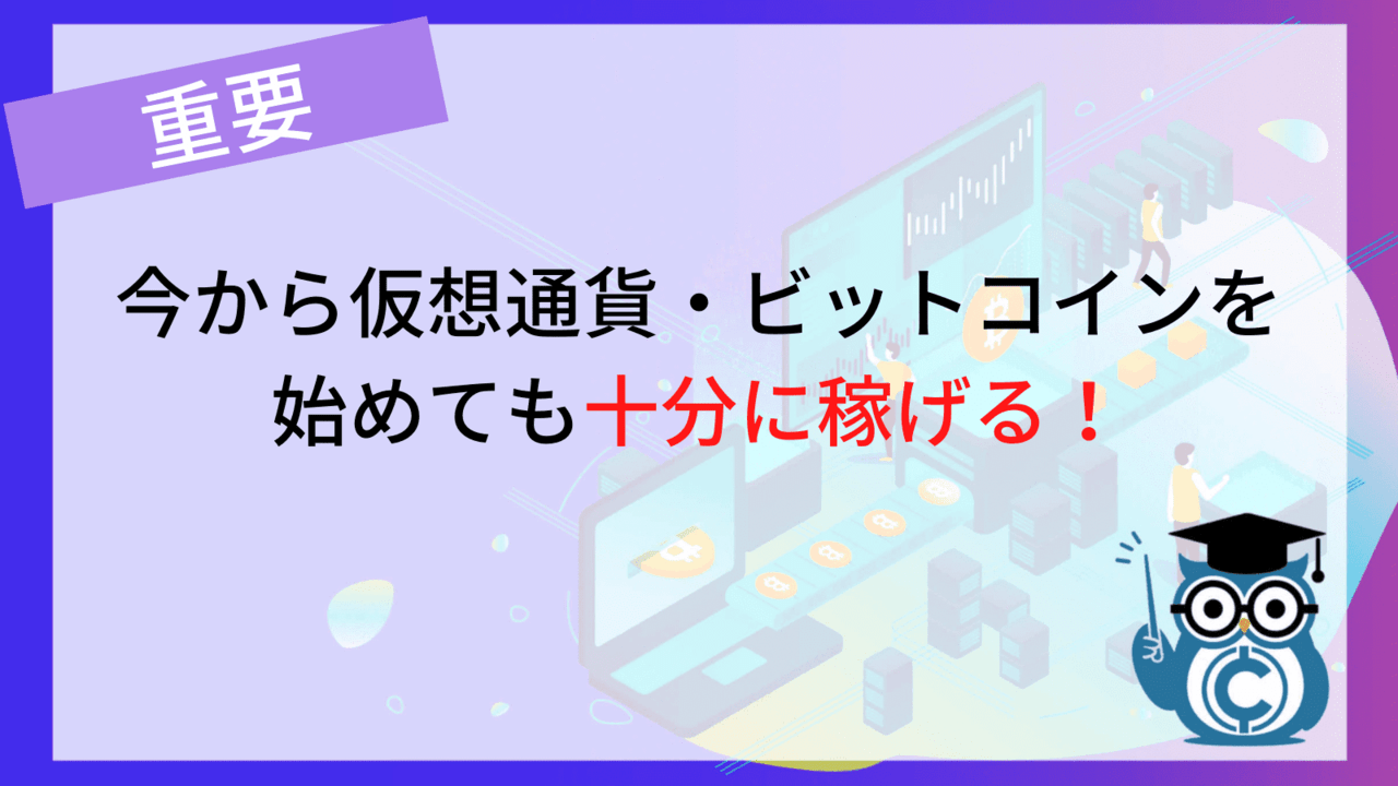仮想通貨 もう遅い