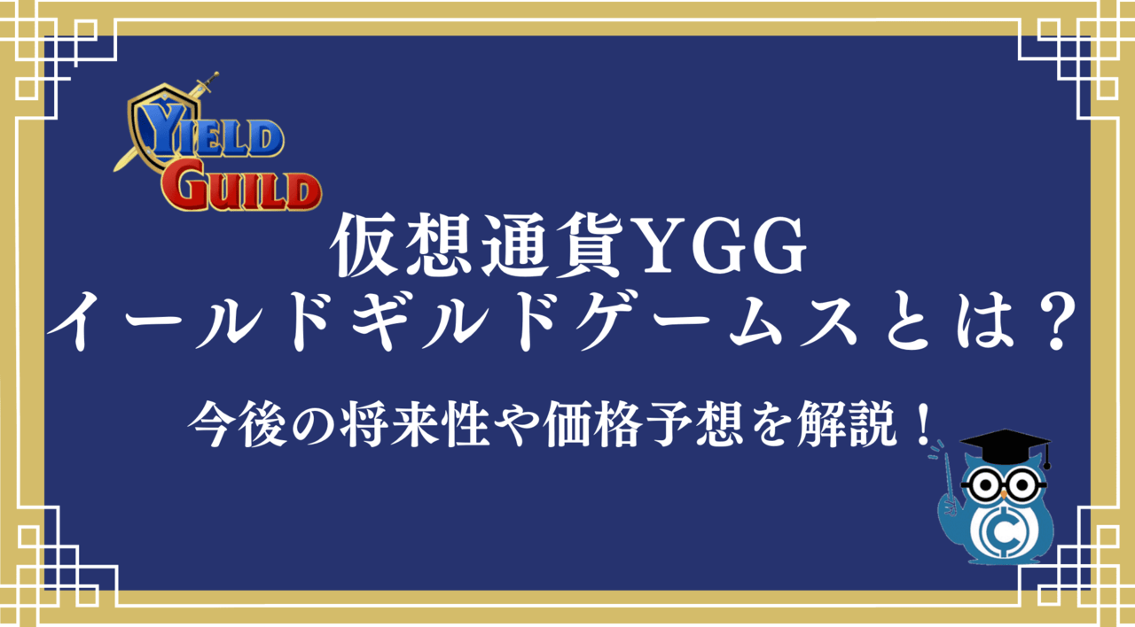 仮想通貨YGG(Yield Guild Games)とは？将来性/今後の見通し/価格予想/買い方までまとめて解説！