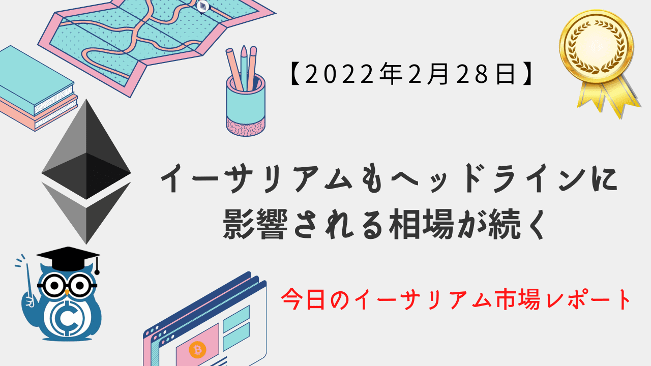 今日のイーサリアム相場 依然としてヘッドラインに左右される相場が続く Coinpartner コインパートナー