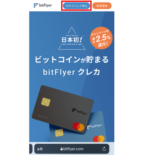ビットフライヤークレカ 申込ページへ