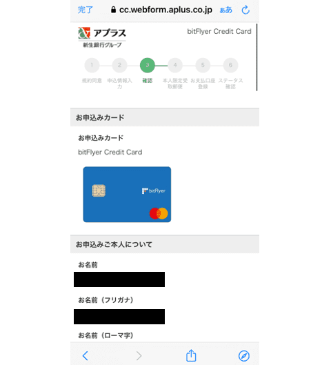 ビットフライヤークレカ 入力内容確認画面