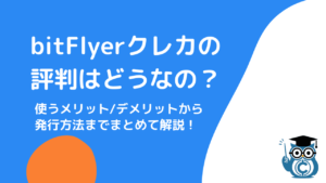 bitFlyerクレカの評判はどうなの？使うメリット/デメリットから発行方法までまとめて解説！