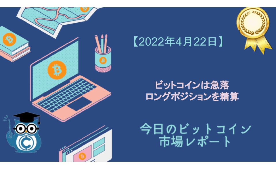 今日のビットコイン相場 ビットコインは積み上がったロングポジションを精算し急落 Coinpartner コインパートナー
