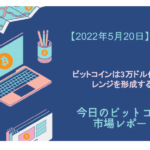 今日のビットコイン相場｜ビットコインは3万ドル付近でレンジを形成