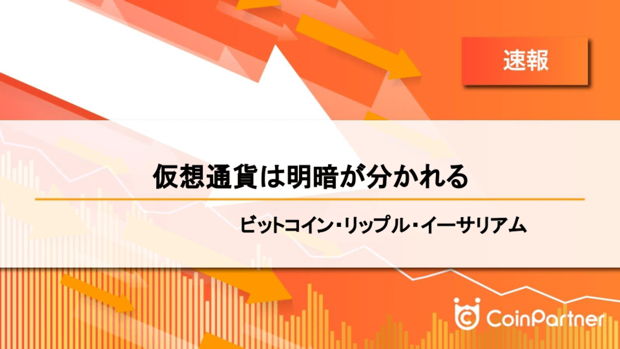 速報 仮想通貨は明暗が分かれる ビットコイン Btc リップル Xrp イーサリアム Eth Coinpartner コインパートナー