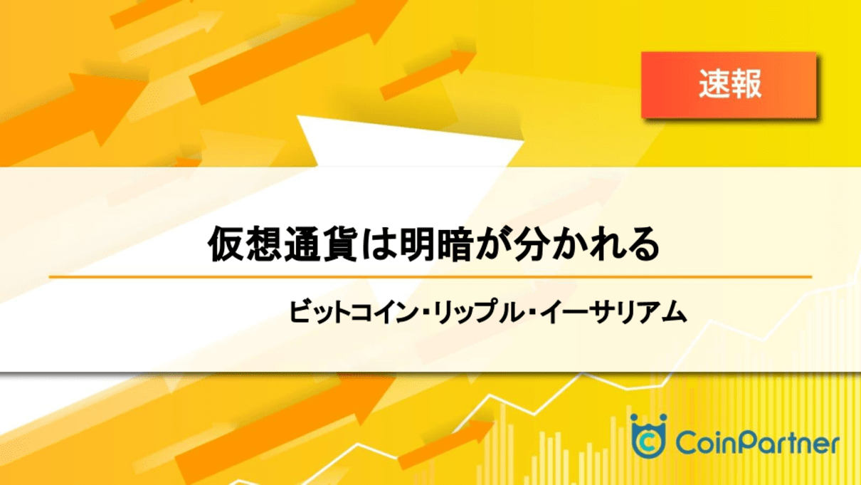 速報 仮想通貨は明暗が分かれる ビットコイン Btc リップル Xrp イーサリアム Eth Coinpartner コインパートナー