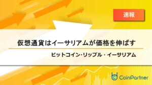 【速報】イーサリアムが価格を伸ばす　ビットコイン(BTC)・リップル(XRP)・イーサリアム(ETH)