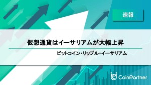 【速報】仮想通貨はイーサリアムが大幅上昇　ビットコイン(BTC)・リップル(XRP)・イーサリアム(ETH)
