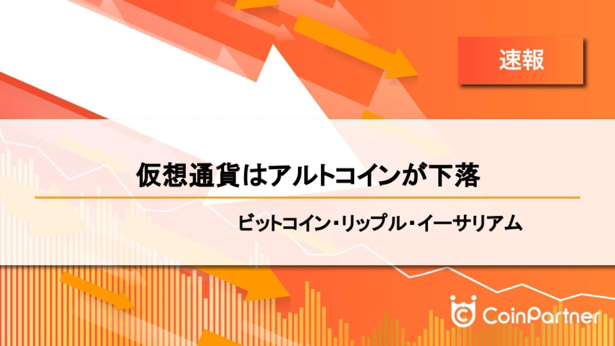 速報】仮想通貨はアルトコインが下落 ビットコイン(BTC)・リップル(XRP)・イーサリアム(ETH) – CoinPartner(コインパートナー)