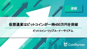 【速報】仮想通貨はビットコインが一時450万円を突破　ビットコイン(BTC)・リップル(XRP)・イーサリアム(ETH)