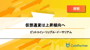【速報】仮想通貨は上昇傾向へ　ビットコイン(BTC)・リップル(XRP)・イーサリアム(ETH)