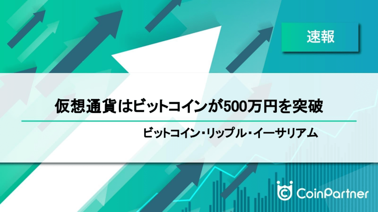 速報】仮想通貨はビットコインが500万円を突破 ビットコイン(BTC)・リップル(XRP)・イーサリアム(ETH) – CoinPartner(コイン パートナー)