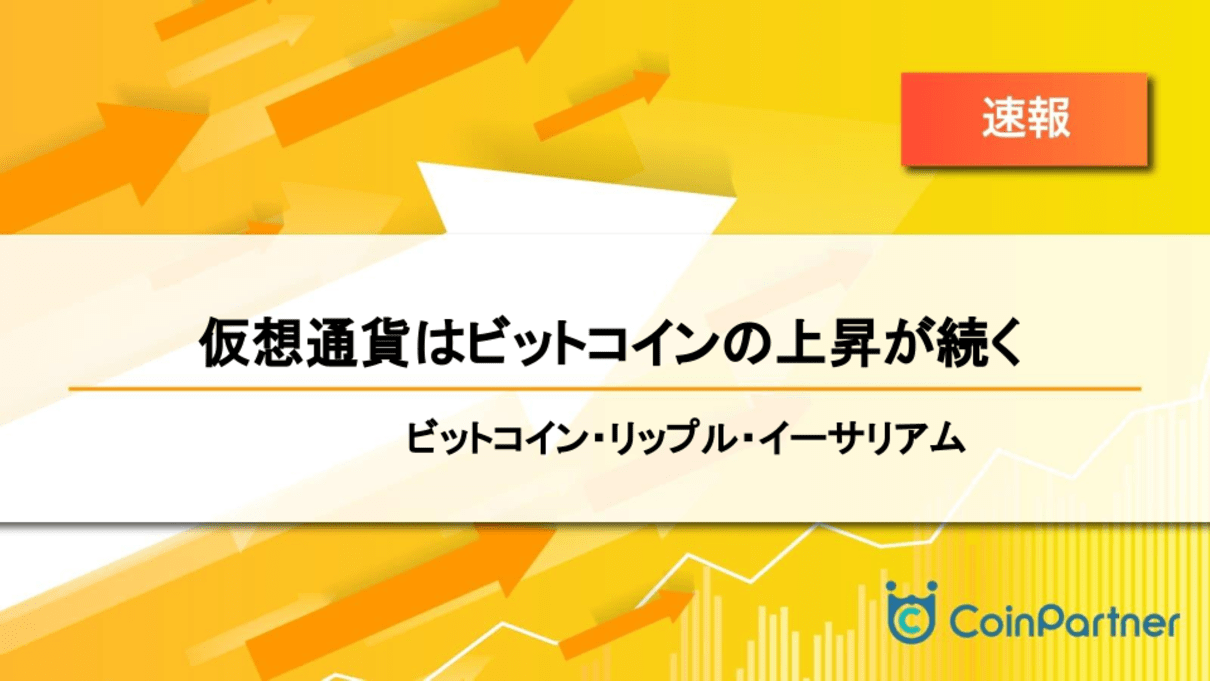 速報】仮想通貨はビットコインの上昇が続く ビットコイン(BTC)・リップル(XRP)・イーサリアム(ETH) –  CoinPartner(コインパートナー)
