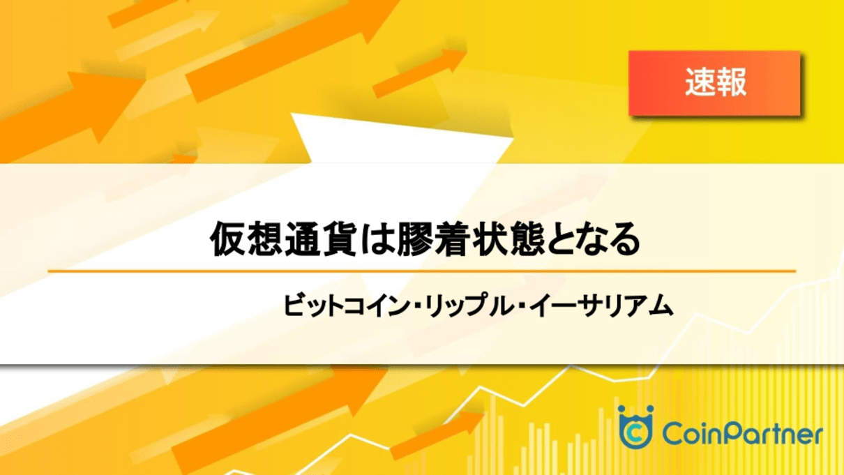 速報】仮想通貨は膠着状態となる ビットコイン(BTC)・リップル(XRP)・イーサリアム(ETH) – CoinPartner(コインパートナー)