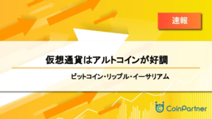 【速報】仮想通貨はアルトコインが好調　ビットコイン(BTC)・リップル(XRP)・イーサリアム(ETH)
