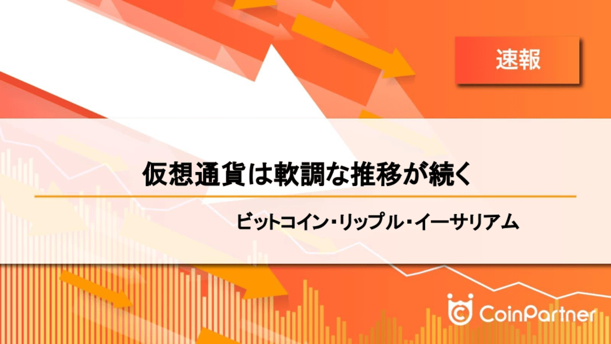 速報】仮想通貨は軟調な推移が続く ビットコイン(BTC)・リップル(XRP)・イーサリアム(ETH) – CoinPartner(コインパートナー)