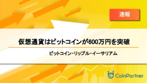 【速報】仮想通貨はビットコインが600万円を突破　ビットコイン(BTC)・リップル(XRP)・イーサリアム(ETH)