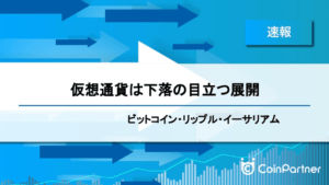 【速報】仮想通貨は下落の目立つ展開　ビットコイン(BTC)・リップル(XRP)・イーサリアム(ETH)