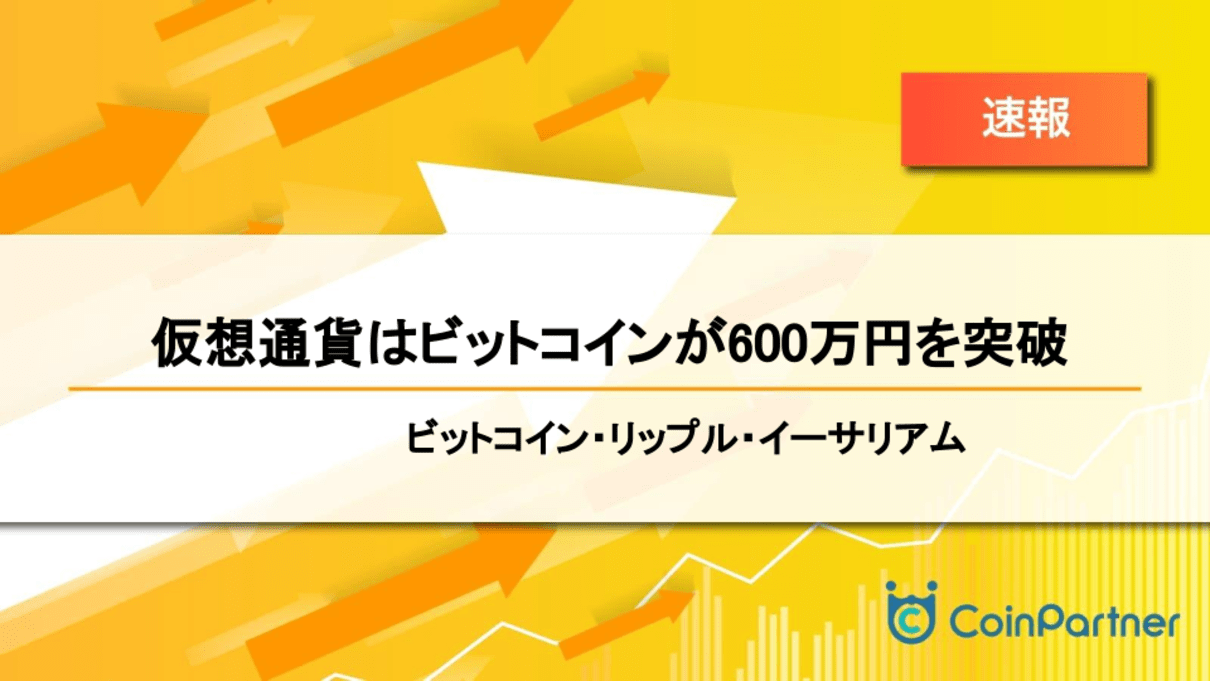 速報】仮想通貨は上昇後に下落に転じる ビットコイン(BTC)・リップル(XRP)・イーサリアム(ETH) – CoinPartner(コインパートナー)