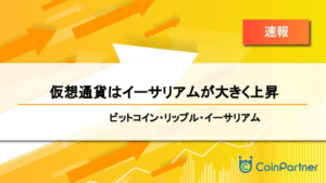 【速報】仮想通貨はイーサリアムが大きく上昇　ビットコイン(BTC)・リップル(XRP)・イーサリアム(ETH)