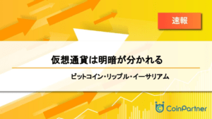 【速報】仮想通貨は明暗が分かれる　ビットコイン(BTC)・リップル(XRP)・イーサリアム(ETH)
