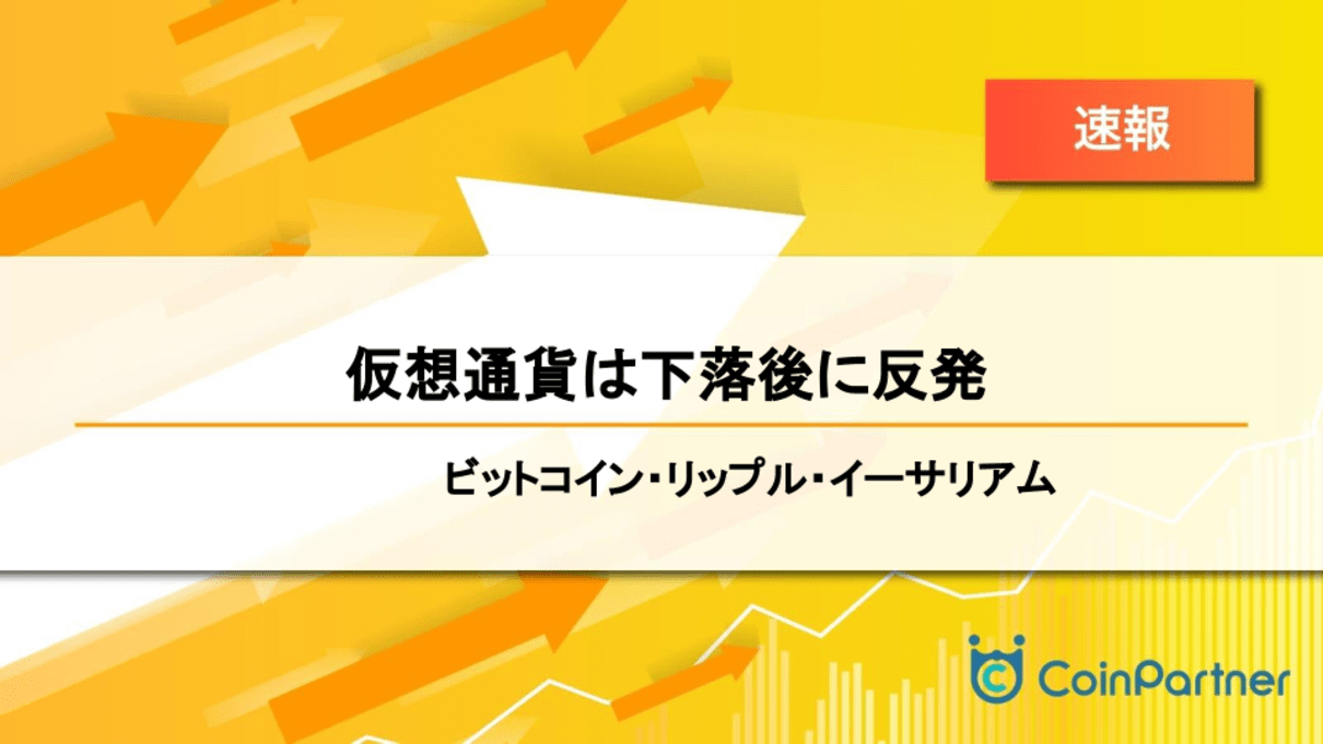 速報】仮想通貨は下落後に反発 ビットコイン(BTC)・リップル(XRP)・イーサリアム(ETH) – CoinPartner(コインパートナー)