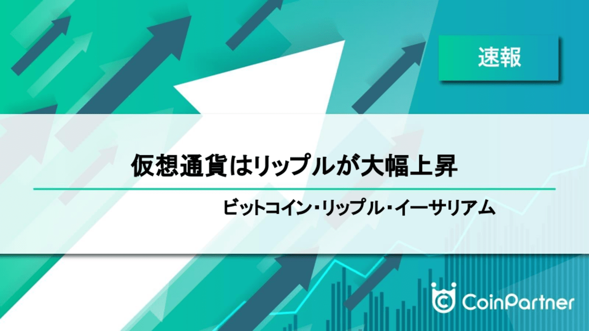 速報】仮想通貨はリップルが大幅上昇 ビットコイン(BTC)・リップル(XRP)・イーサリアム(ETH) – CoinPartner(コインパートナー)