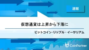 【速報】各通貨ともに上昇から下落の動き　ビットコイン(BTC)・リップル(XRP)・イーサリアム(ETH)