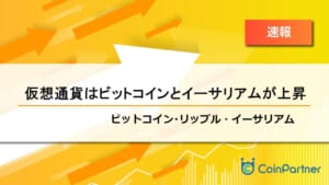 【速報】ビットコイン・イーサリアムが小さく価格を伸ばす　ビットコイン(BTC)・リップル(XRP)・イーサリアム(ETH)