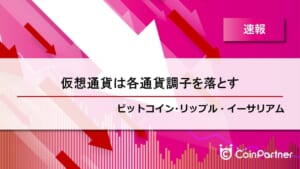 【速報】それぞれ価格を落とす一日に　ビットコイン(BTC)・リップル(XRP)・イーサリアム(ETH)