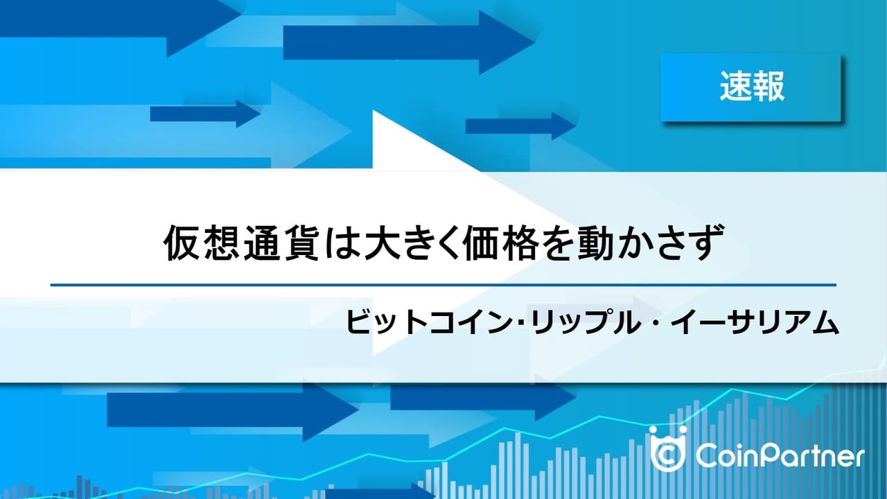 速報】各通貨ともに停滞の一日に ビットコイン(BTC)・リップル(XRP)・イーサリアム(ETH) – CoinPartner(コインパートナー)