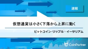 【速報】小さく価格を落とす一日に　ビットコイン(BTC)・リップル(XRP)・イーサリアム(ETH)