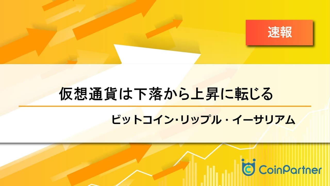 速報】ビットコインとイーサリアムが小さく上昇 ビットコイン(BTC)・リップル(XRP)・イーサリアム(ETH) –  CoinPartner(コインパートナー)