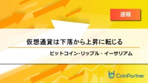 【速報】ビットコインとイーサリアムが小さく上昇　ビットコイン(BTC)・リップル(XRP)・イーサリアム(ETH)