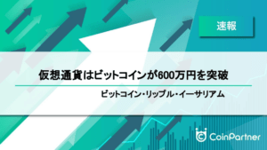 【速報】仮想通貨はビットコインが600万円を突破　ビットコイン(BTC)・リップル(XRP)・イーサリアム(ETH)