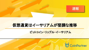【速報】仮想通貨はイーサリアムが堅調な推移　ビットコイン(BTC)・リップル(XRP)・イーサリアム(ETH)