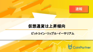 【速報】仮想通貨は上昇傾向　ビットコイン(BTC)・リップル(XRP)・イーサリアム(ETH)