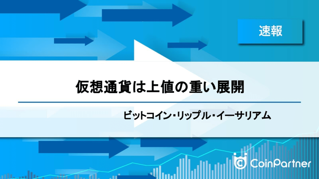 速報】仮想通貨は上値の重い展開 ビットコイン(BTC)・リップル(XRP)・イーサリアム(ETH) – CoinPartner(コインパートナー)