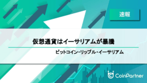 【速報】仮想通貨はイーサリアムが暴騰　ビットコイン(BTC)・リップル(XRP)・イーサリアム(ETH)