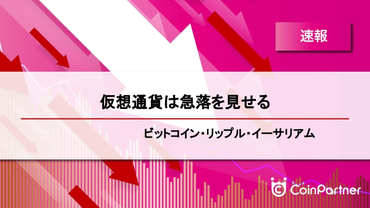 速報】仮想通貨は急落を見せる ビットコイン(BTC)・リップル(XRP)・イーサリアム(ETH) – CoinPartner(コインパートナー)