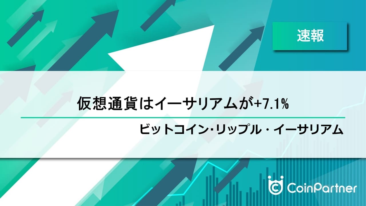 速報】イーサリアムを中心に上昇推移 ビットコイン(BTC)・リップル(XRP)・イーサリアム(ETH) – CoinPartner(コインパートナー)