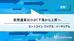 【速報】小さな下落から上昇への推移　ビットコイン(BTC)・リップル(XRP)・イーサリアム(ETH)