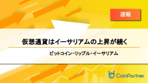 【速報】仮想通貨はイーサリアムの上昇が続く　ビットコイン(BTC)・リップル(XRP)・イーサリアム(ETH)