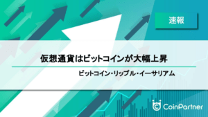 【速報】仮想通貨はビットコインが大幅上昇　ビットコイン(BTC)・リップル(XRP)・イーサリアム(ETH)