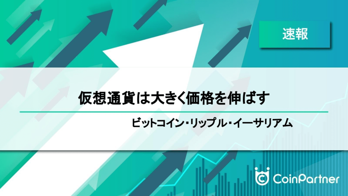 速報】仮想通貨は大きく価格を伸ばす ビットコイン(BTC)・リップル(XRP)・イーサリアム(ETH) – CoinPartner(コインパートナー)