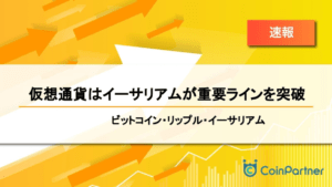 【速報】仮想通貨はイーサリアムが重要ラインを突破　ビットコイン(BTC)・リップル(XRP)・イーサリアム(ETH)